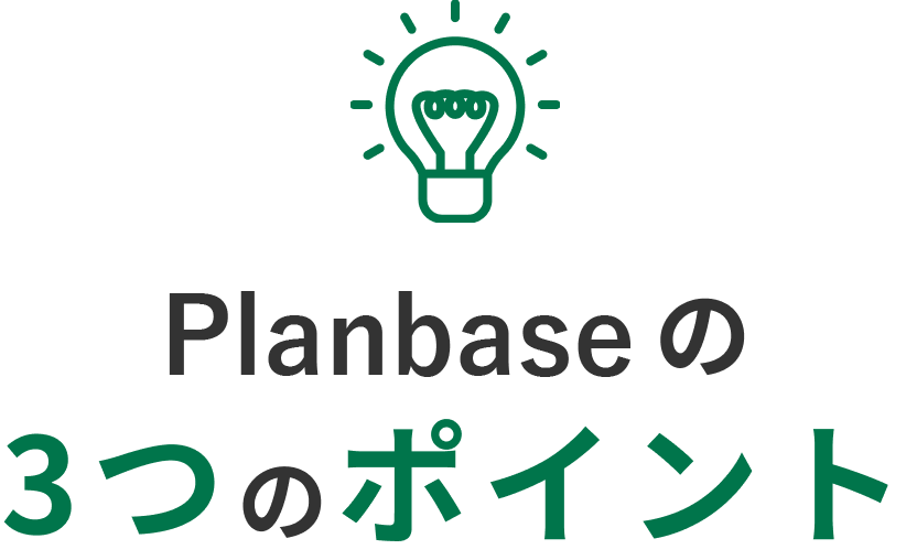 Planbaseの3つのポイント